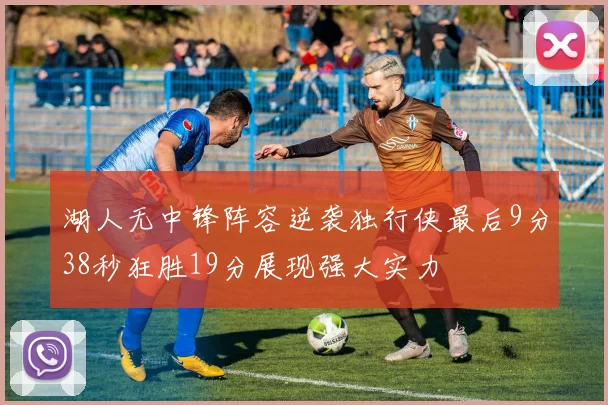 湖人无中锋阵容逆袭独行侠最后9分38秒狂胜19分展现强大实力