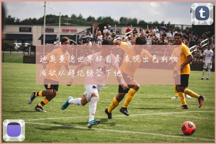 迪奥曼德世界杯首秀表现出色利物浦欲以超亿镑签下他