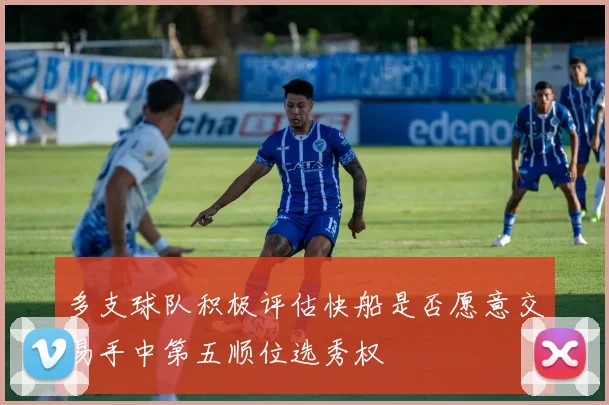 多支球队积极评估快船是否愿意交易手中第五顺位选秀权