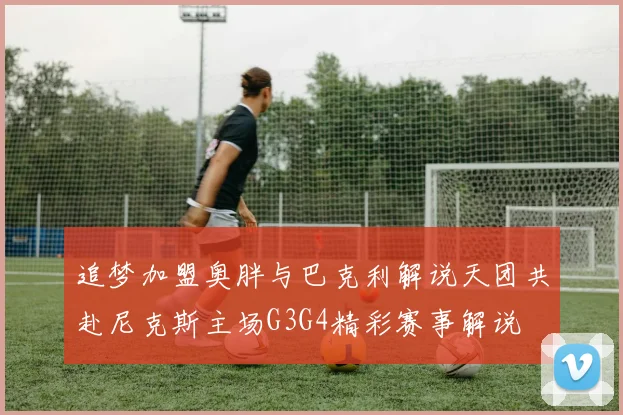 追梦加盟奥胖与巴克利解说天团共赴尼克斯主场G3G4精彩赛事解说