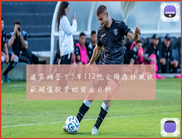 道苏姆签下5年112亿合同森林狼收获超值投资的背后分析