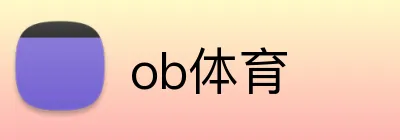 ob体育 Logo